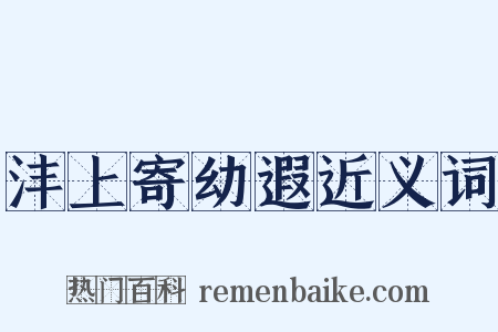 沣上寄幼遐近义词是什么意思的图片